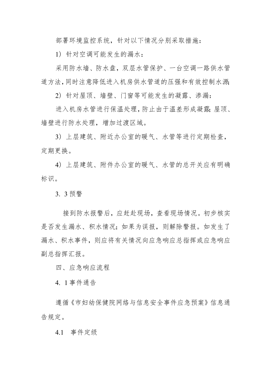 妇幼保健院机房漏水事件应急预案.docx_第2页