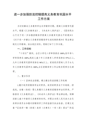 进一步加强防流控辍提高义务教育巩固水平工作方案.docx