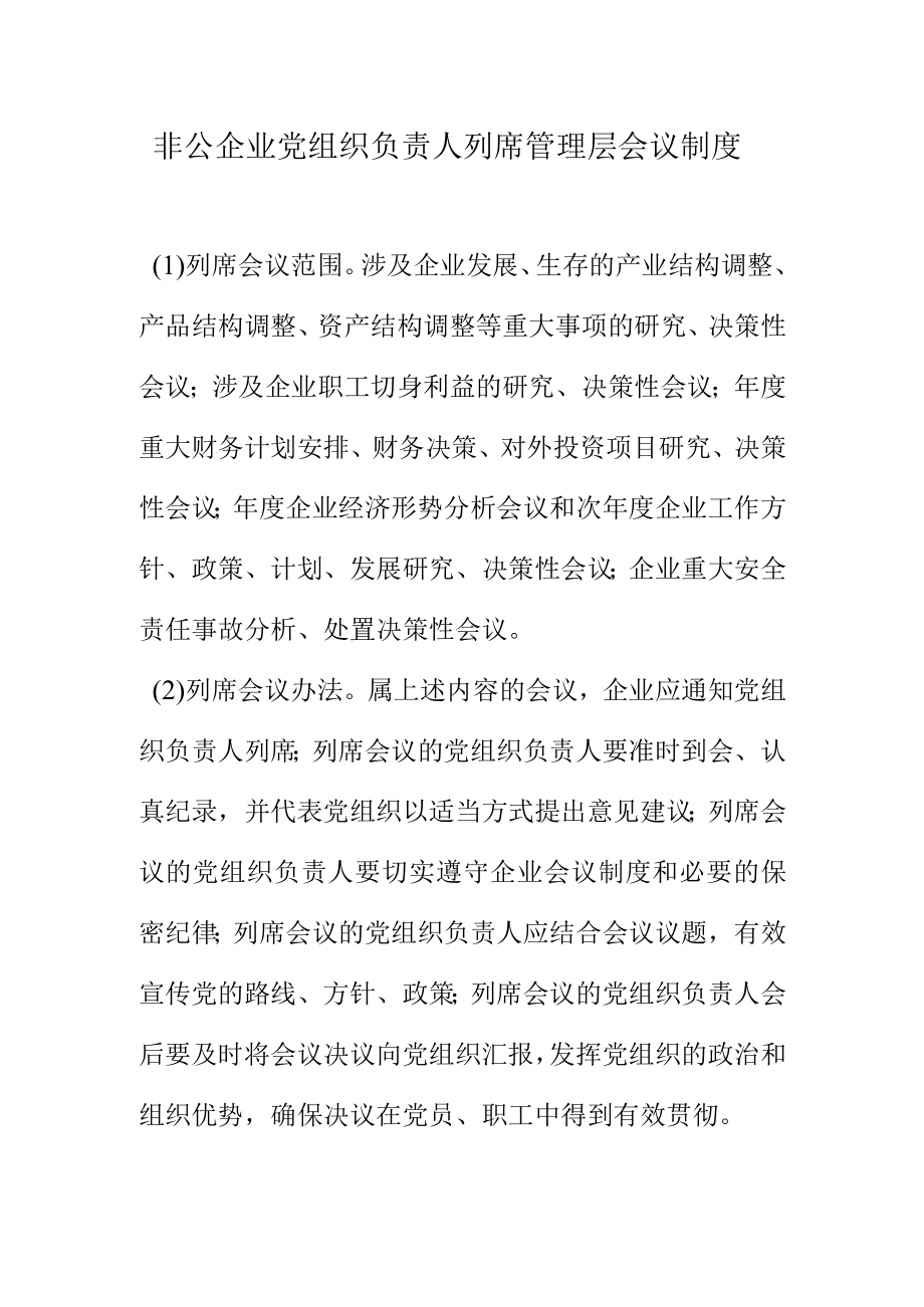 非公企业党组织负责人列席管理层会议制度.docx_第1页