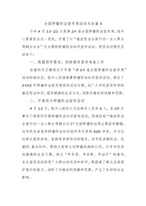 全国肿瘤防治宣传周活动总结 篇4.docx