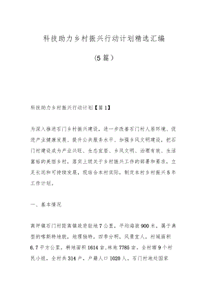 （5篇）科技助力乡村振兴行动计划精选汇编.docx