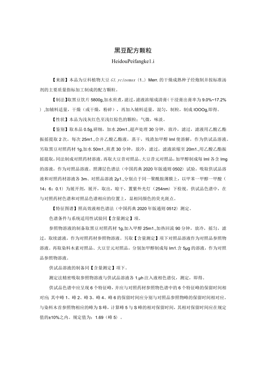 黑豆配方颗粒标准公示稿.docx_第1页