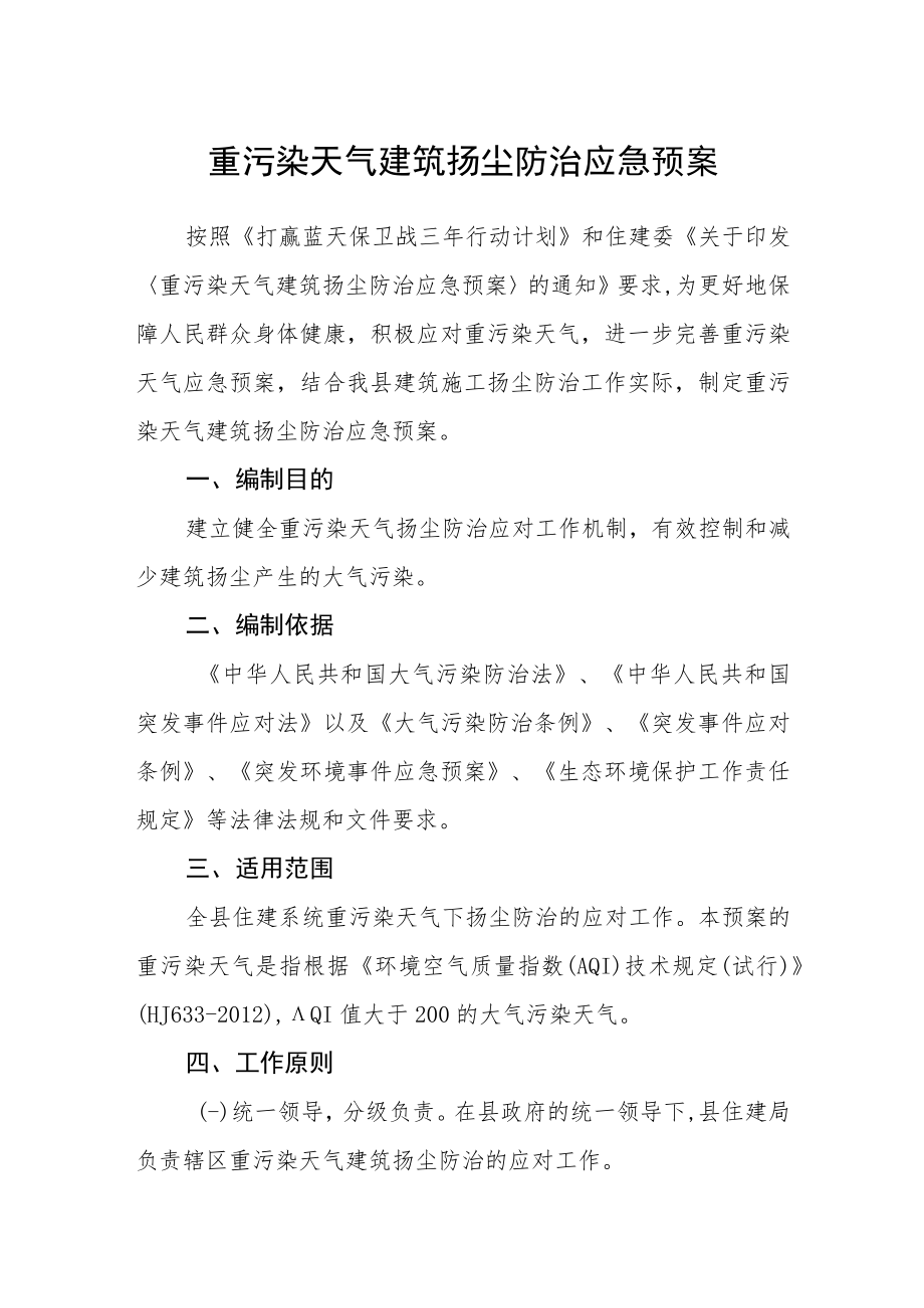 重污染天气建筑扬尘防治应急预案.docx_第1页