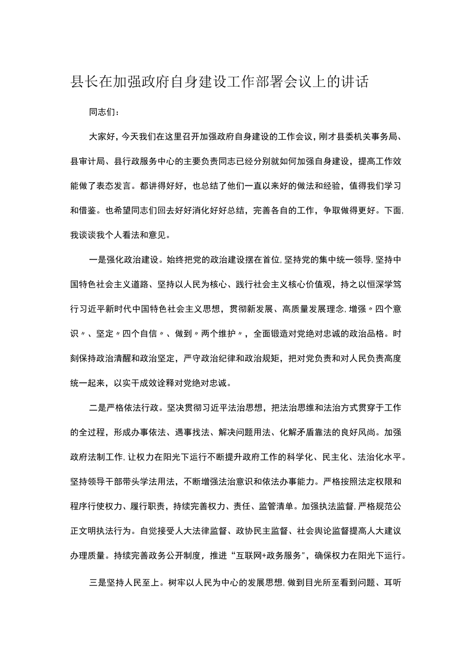 县长在加强政府自身建设工作部署会议上的讲话.docx_第1页