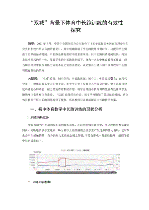 “双减”背景下体育中长跑训练的有效性探究 论文.docx