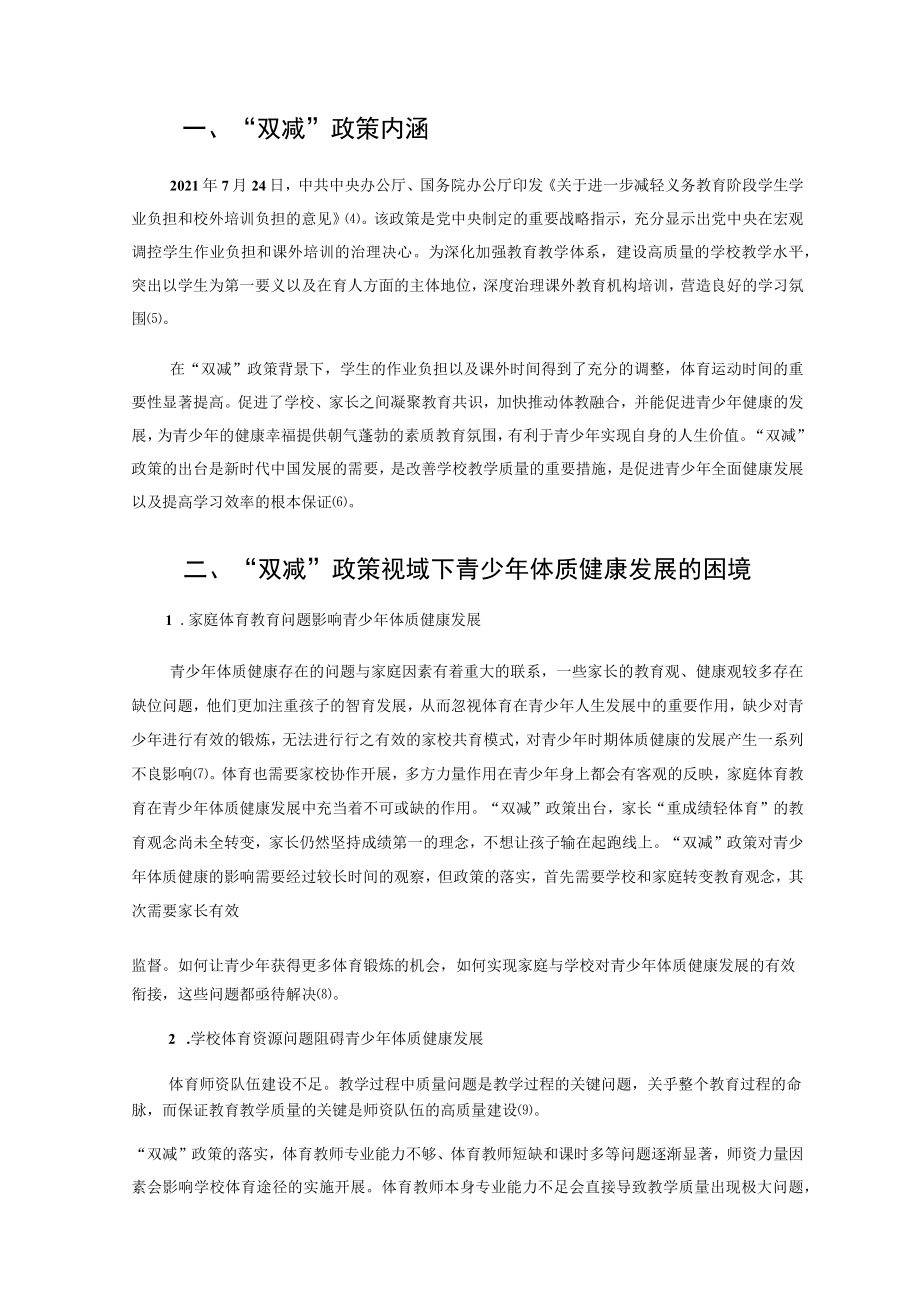 “双减”政策视域下促进青少年体质健康发展困境与路径 论文.docx_第2页