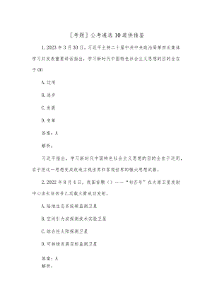 [考题]公考遴选10道供借鉴.docx