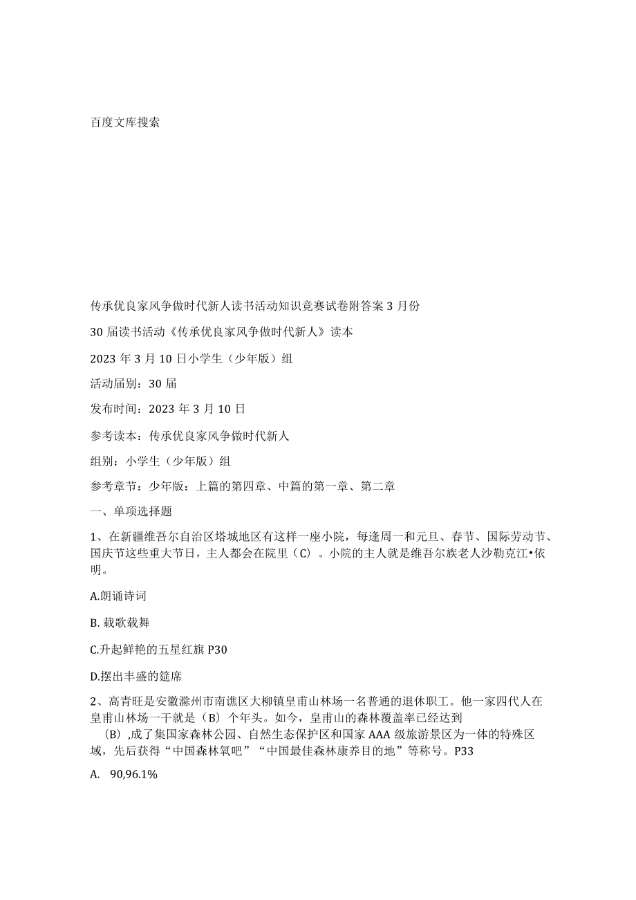 传承优良家风争做时代新人读书活动知识竞赛试卷附答案3月份.docx_第1页