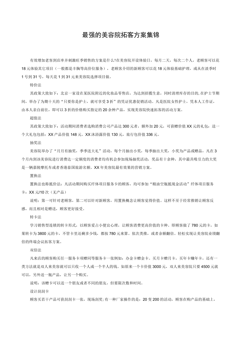 最强的美容院拓客方案集锦.docx_第1页