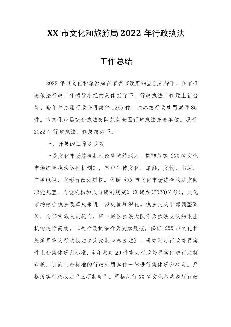 XX市文化和旅游局2022年行政执法工作总结.docx_第1页