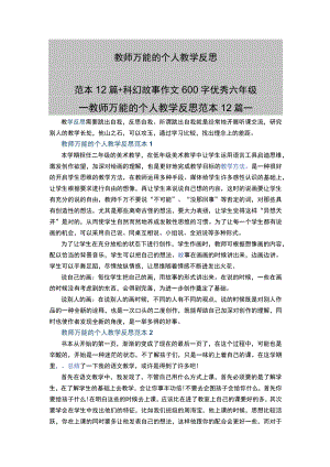 教师万能的个人教学反思范本12篇+科幻故事作文600字优秀六年级.docx