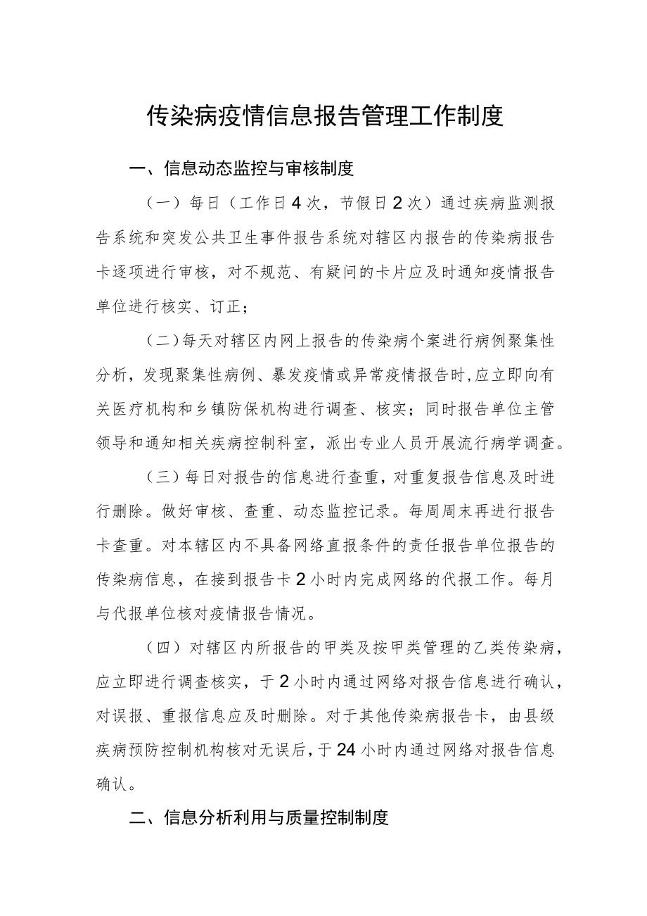 传染病疫情信息报告管理工作制度.docx_第1页