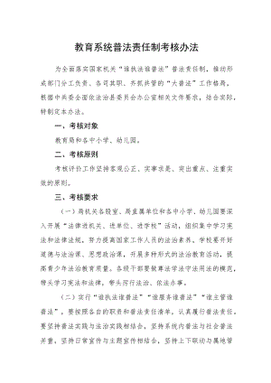 教育系统普法责任制考核办法.docx