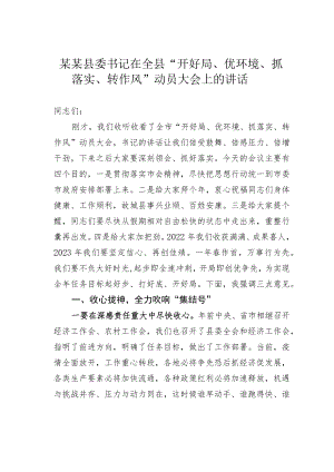 某某县委书记在全县“开好局、优环境、抓落实、转作风”动员大会上的讲话.docx