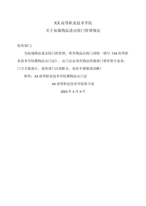 XX高等职业技术学院关于加强物品进出校门管理规定.docx