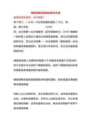 增值税留抵退税的账务处理.docx