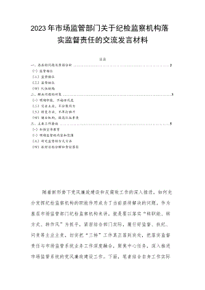 2023年市场监管部门关于纪检监察机构落实监督责任的交流发言材料.docx