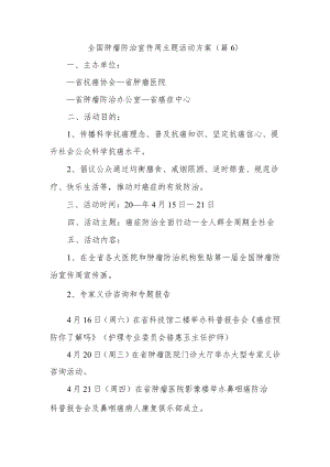 全国肿瘤防治宣传周主题活动方案6.docx