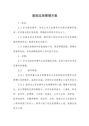 医院应急管理方案.docx