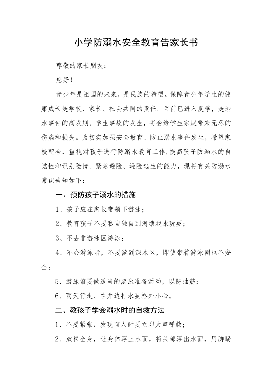 小学防溺水安全教育告家长书.docx_第1页