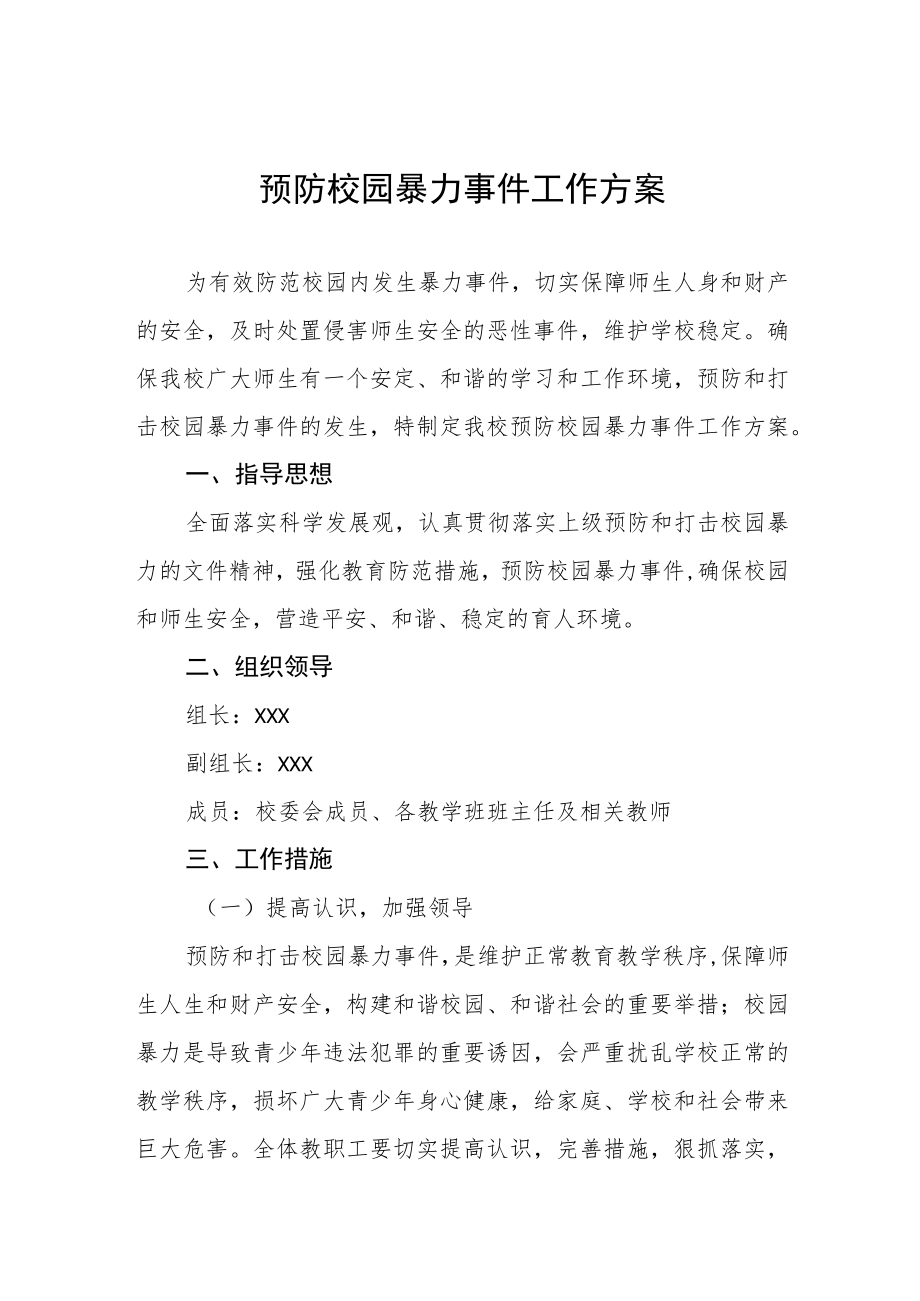 小学2023年预防校园暴力事件工作方案四篇.docx_第1页