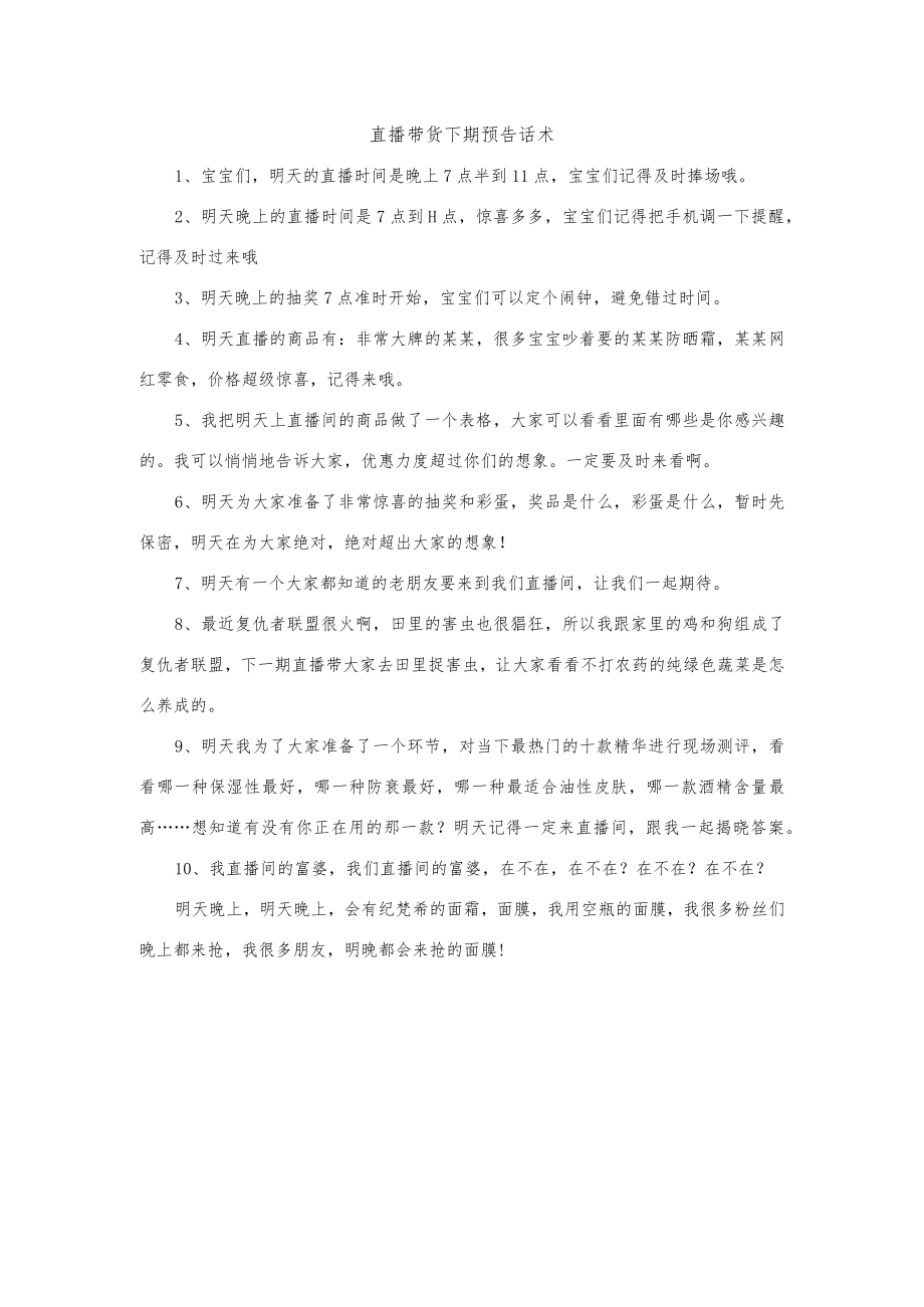 直播带货下期预告话术.docx_第1页