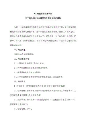 XX科技职业技术学院关于举办202X年辅导员专题培训班的通知.docx