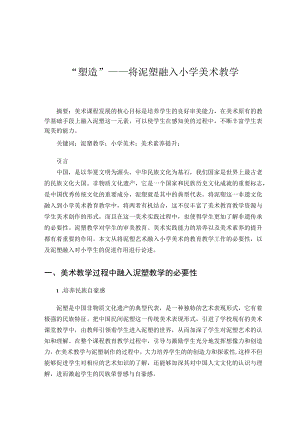 “塑造”——将泥塑融入小学美术教学 论文.docx