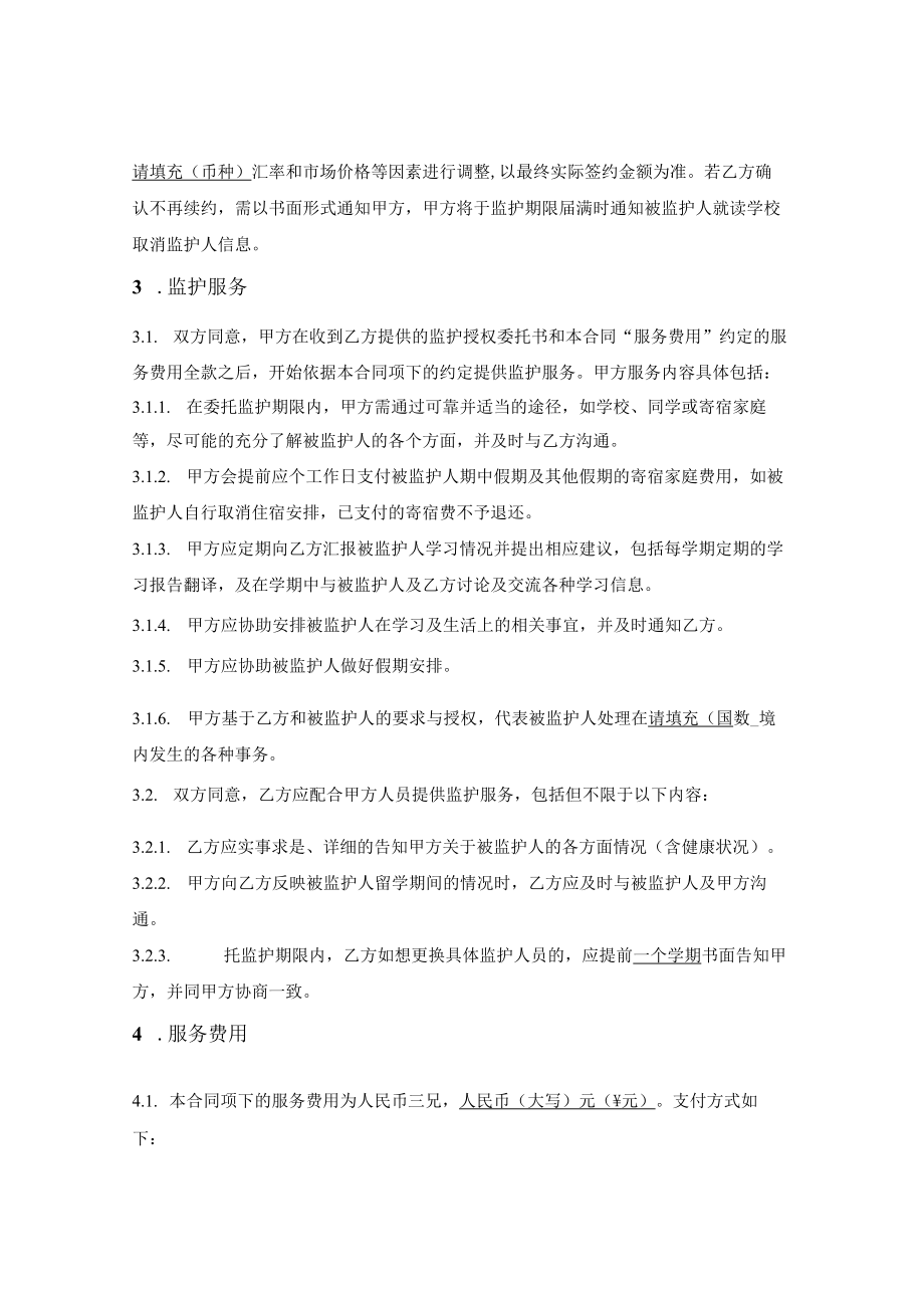 留学监护服务合同.docx_第2页