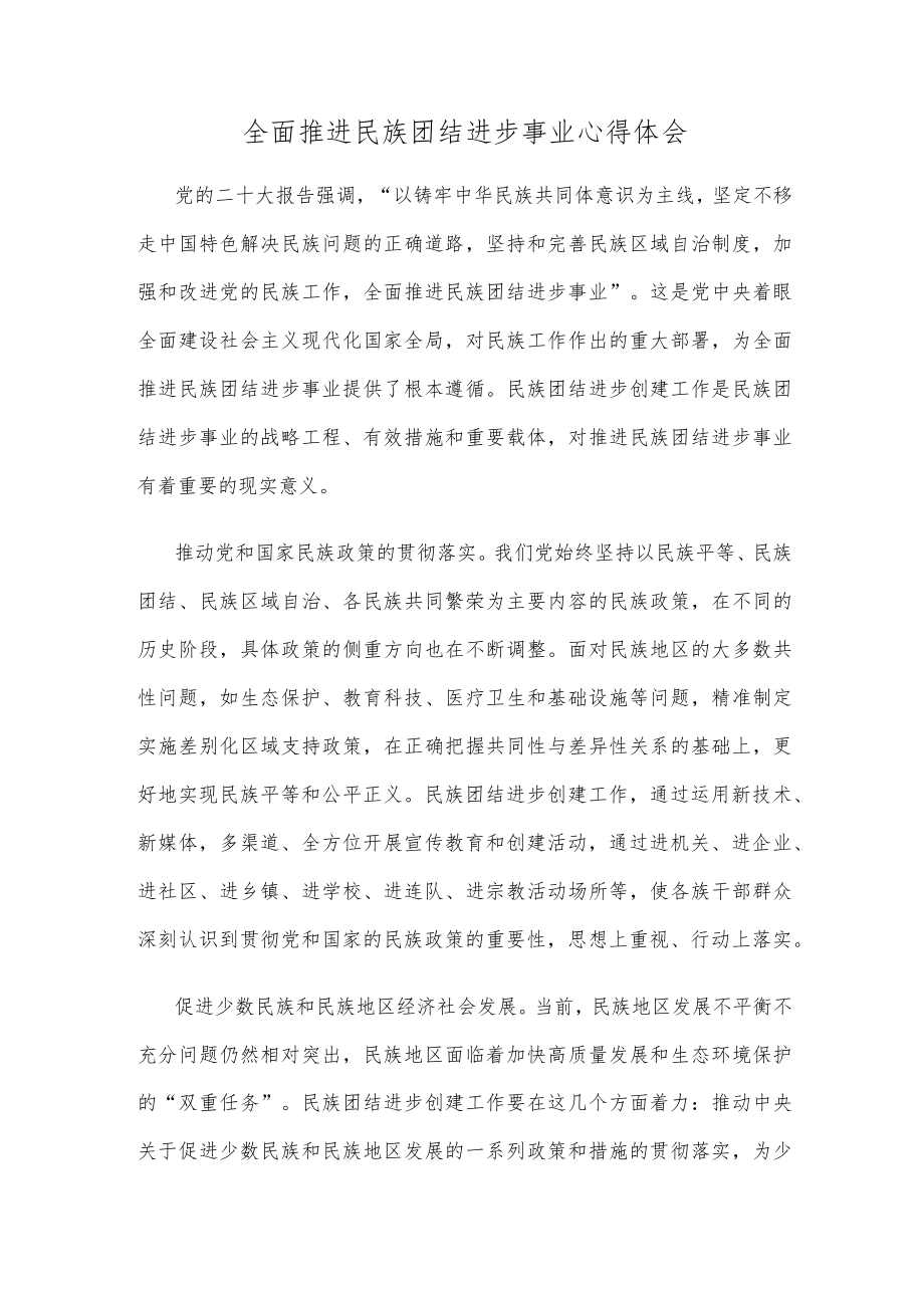 全面推进民族团结进步事业心得体会.docx_第1页