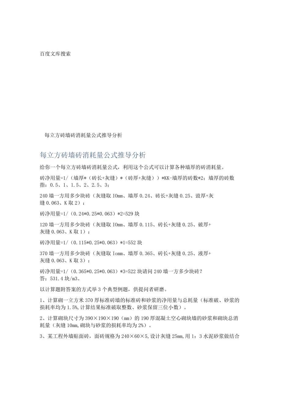 每立方砖墙砖消耗量公式推导分析.docx_第1页