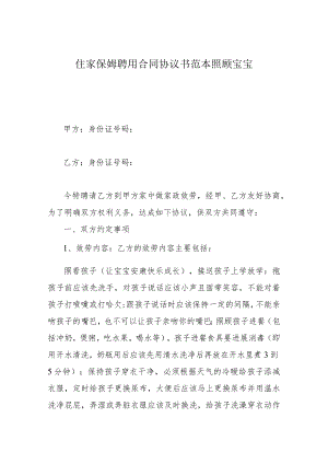 住家保姆聘用合同协议书范本 照顾宝宝.docx