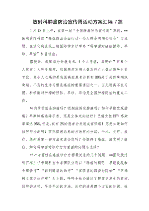 放射科肿瘤防治宣传周活动方案汇编7篇.docx