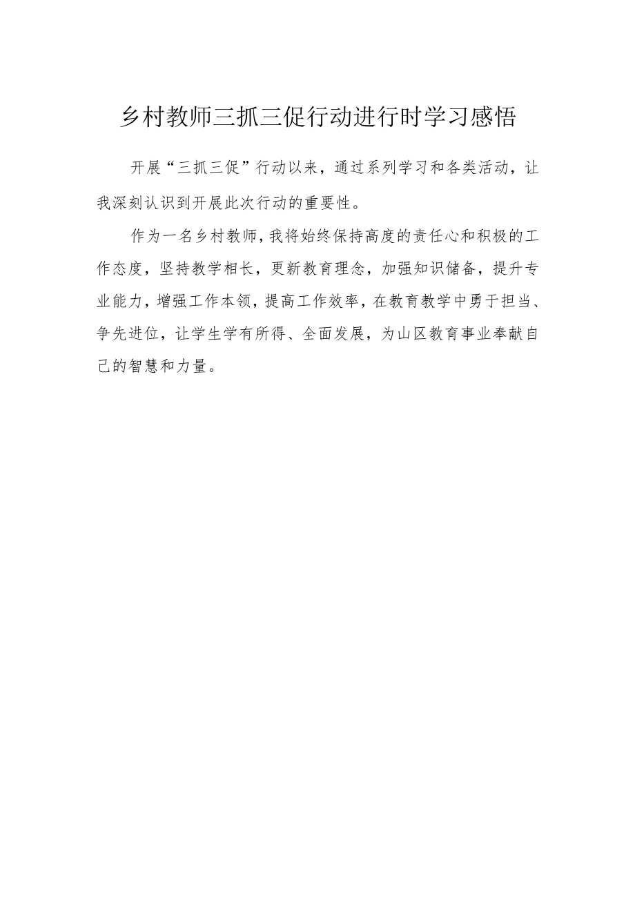 乡村教师三抓三促行动进行时学习感悟.docx_第1页