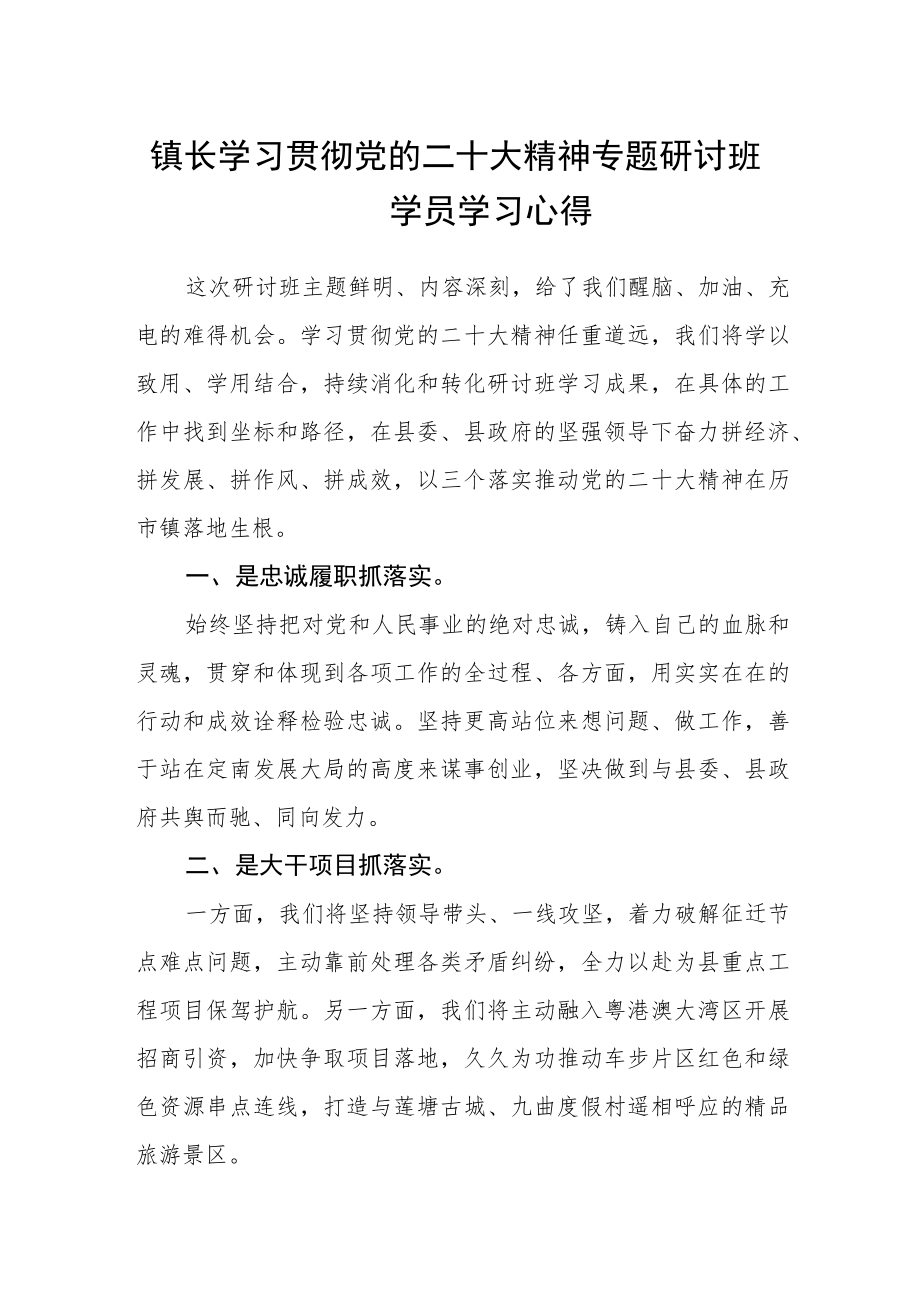 镇长学习贯彻党的二十大精神专题研讨班学员学习心得.docx_第1页