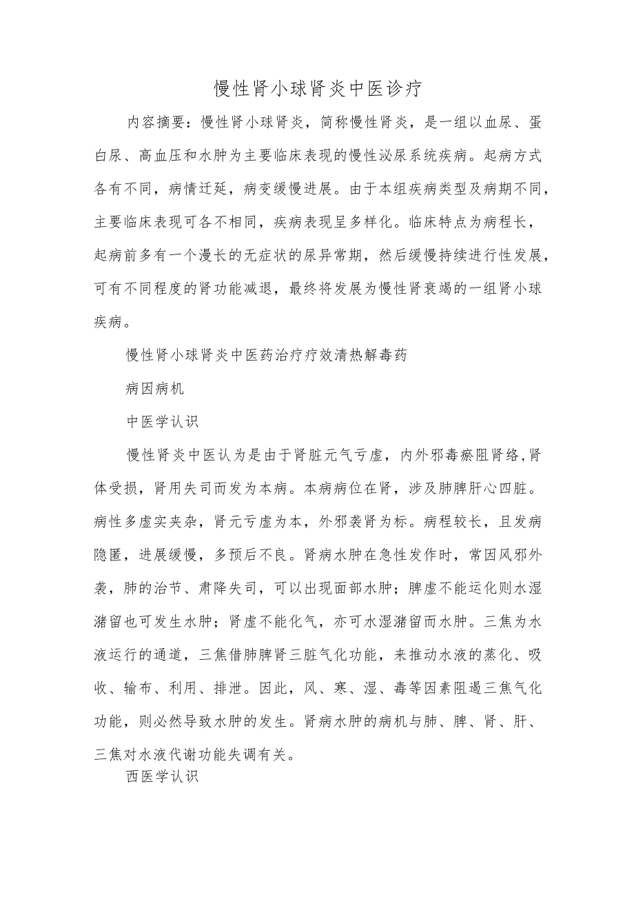 慢性肾小球肾炎中医诊疗.docx_第1页