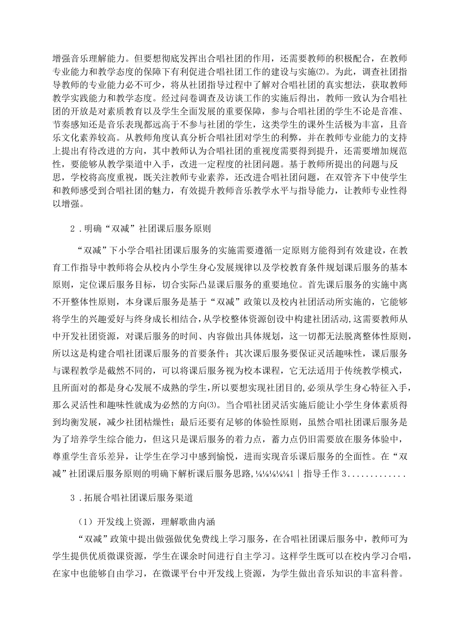 “双减”背景下小学合唱社团课后服务构建探析 论文.docx_第2页