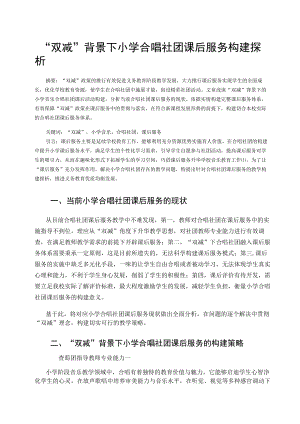 “双减”背景下小学合唱社团课后服务构建探析 论文.docx