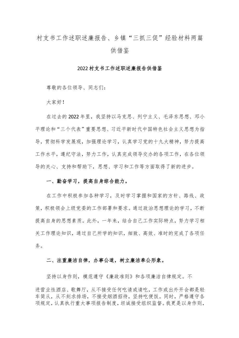 村支书工作述职述廉报告、乡镇“三抓三促”经验材料两篇供借鉴.docx_第1页