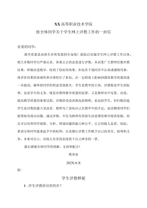 XX高等职业技术学院致全体同学关于学生网上评教工作的一封信.docx