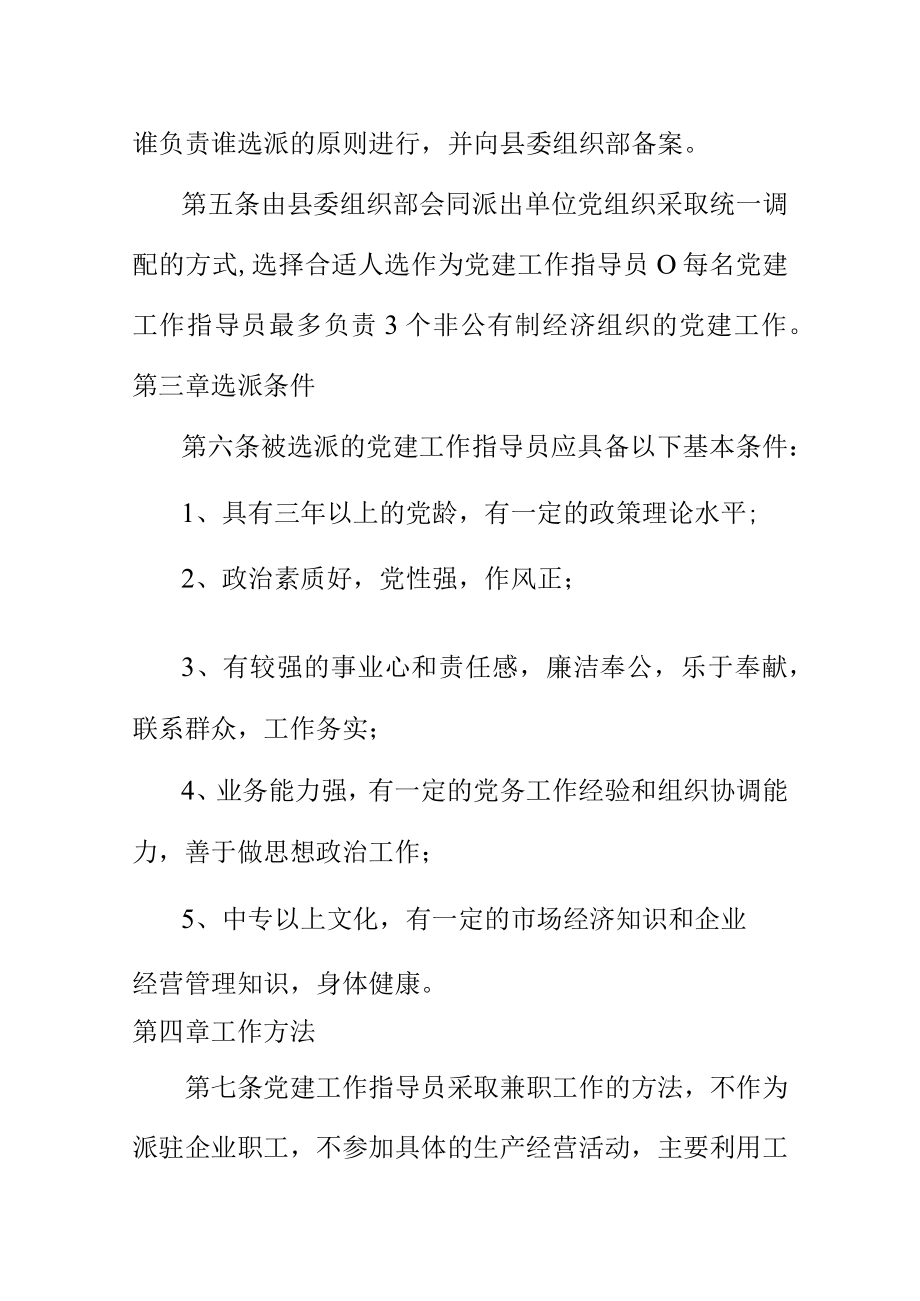 县两新组织党建工作指导员管理暂行规定.docx_第2页