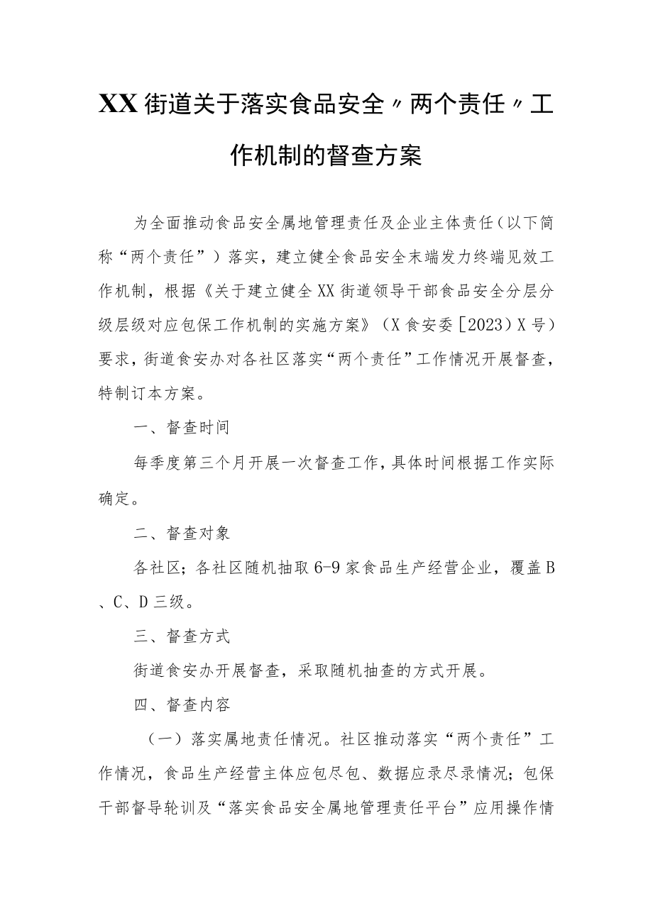 XX街道关于落实食品安全“两个责任”工作机制的督查方案.docx_第1页