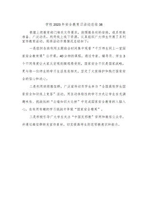 学校2023年安全教育日活动总结38.docx