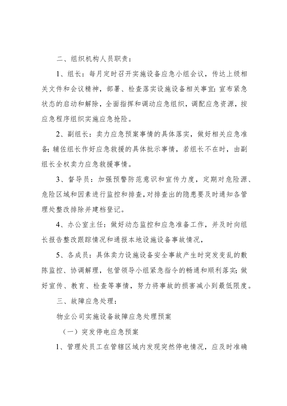 物业公司实施设备故障应急处理预案.docx_第2页