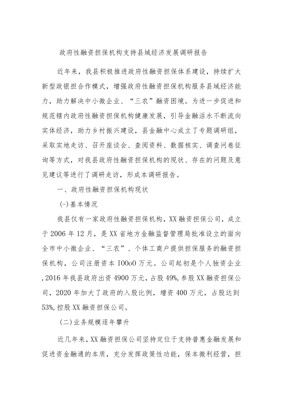 政府性融资担保机构支持县域经济发展调研报告.docx_第1页