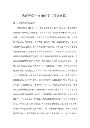 低碳环保作文600字(精选5篇).docx