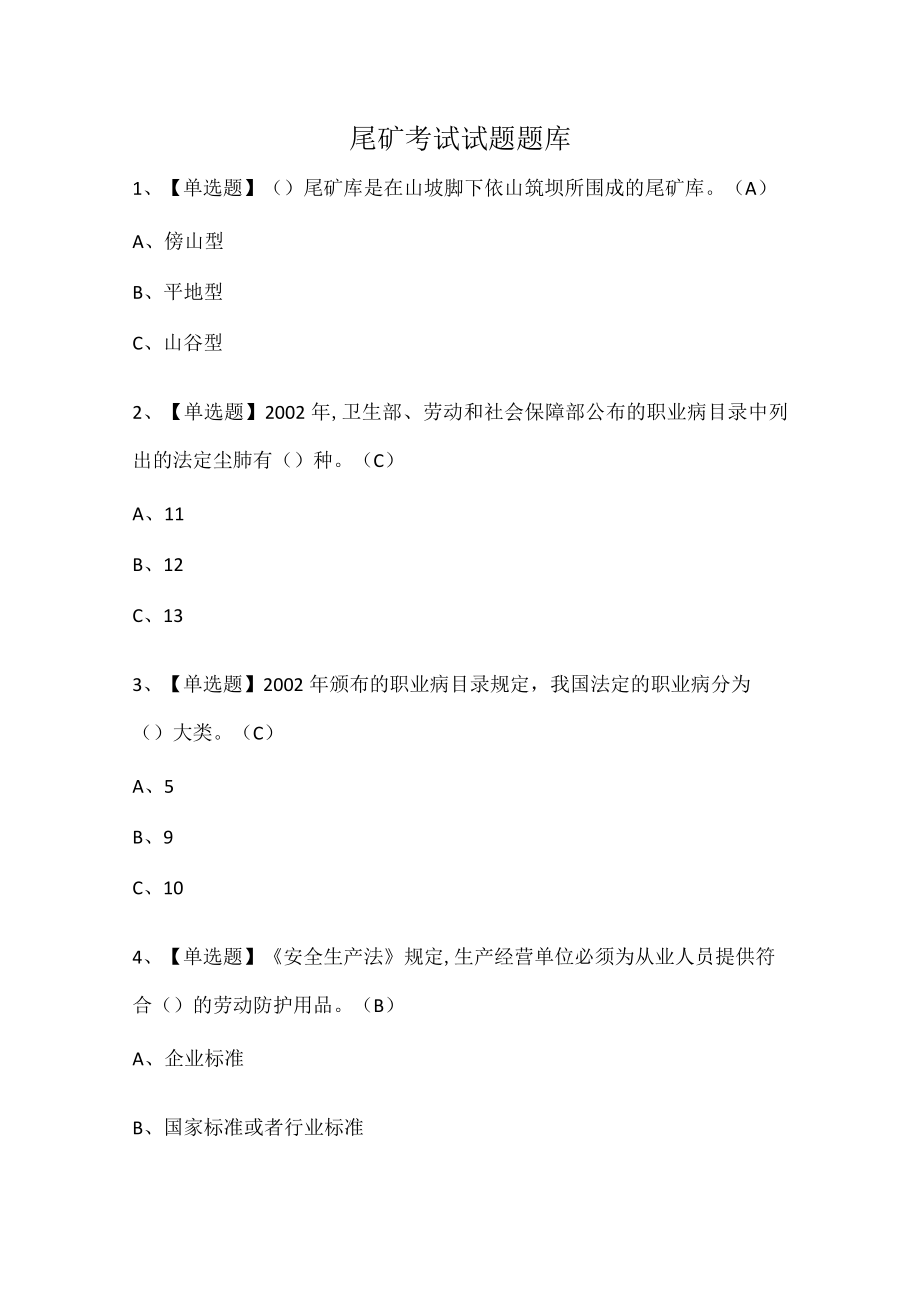 尾矿考试试题题库.docx_第1页