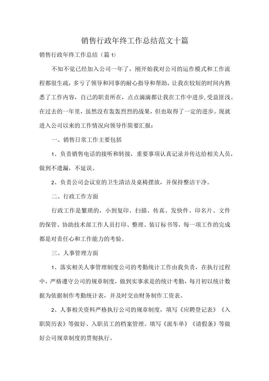 销售行政年终工作总结范文十篇.docx_第1页