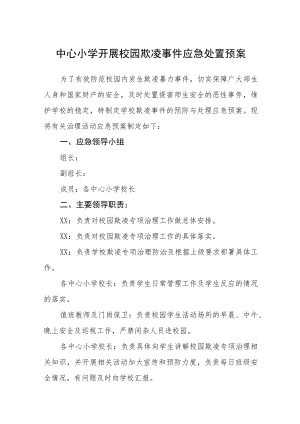 中心小学开展校园欺凌事件应急处置预案三篇范文.docx