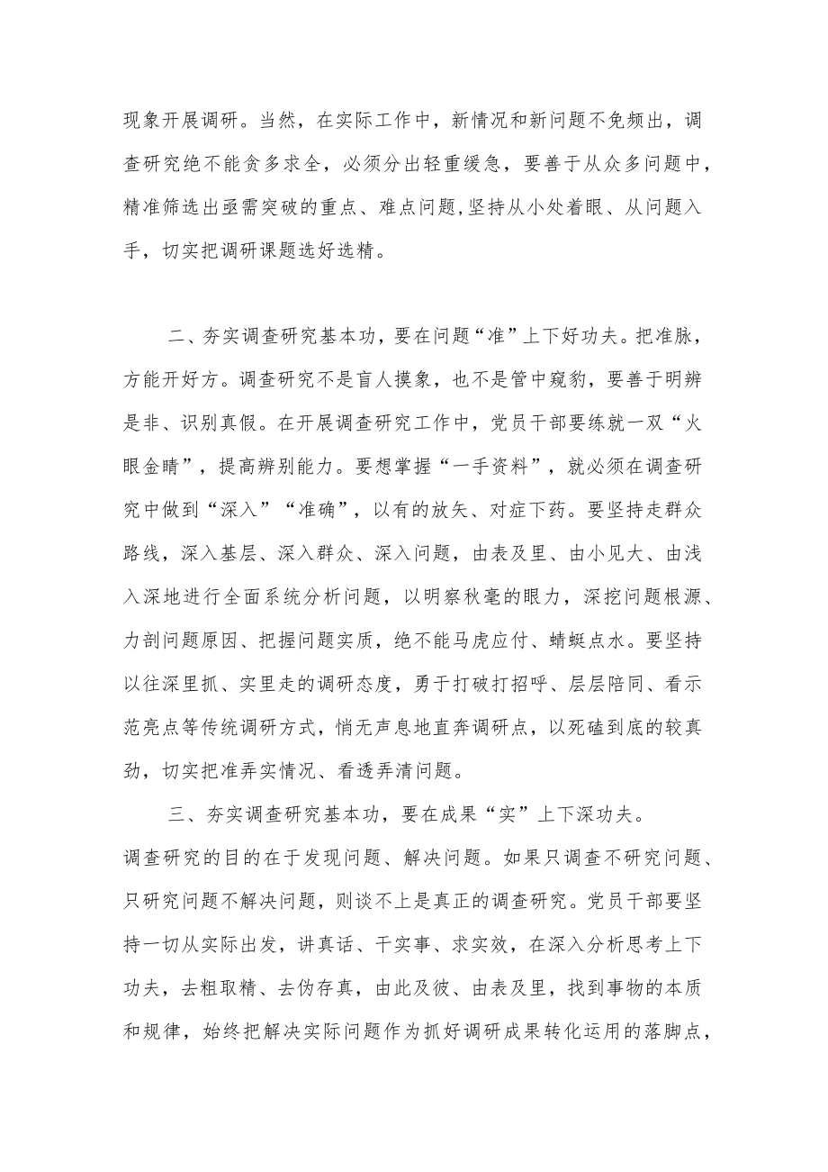 在理论学习中心组专题学习调查研究工作研讨交流会上的发言：念好“三字诀”夯实调查研究基本功.docx_第2页